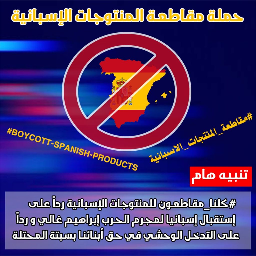 رواد مواقع التواصل الاجتماعي المغاربة يطلقون حملة لمقاطعة جميع المنتوجات الاسبانية رواد مواقع التواصل الاجتماعي المغاربة يطلقون حملة لمقاطعة جميع المنتوجات الاسبانية
