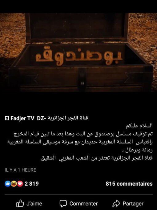 قناة جزائرية تعلن توقيف عرض “بوصندوق” بعد اعترافها بسرقة فكرة سلسلة “حديدان” وموسيقى “رمانة وبرطال” قناة جزائرية تعلن توقيف عرض “بوصندوق” بعد اعترافها بسرقة فكرة سلسلة “حديدان” وموسيقى “رمانة وبرطال”