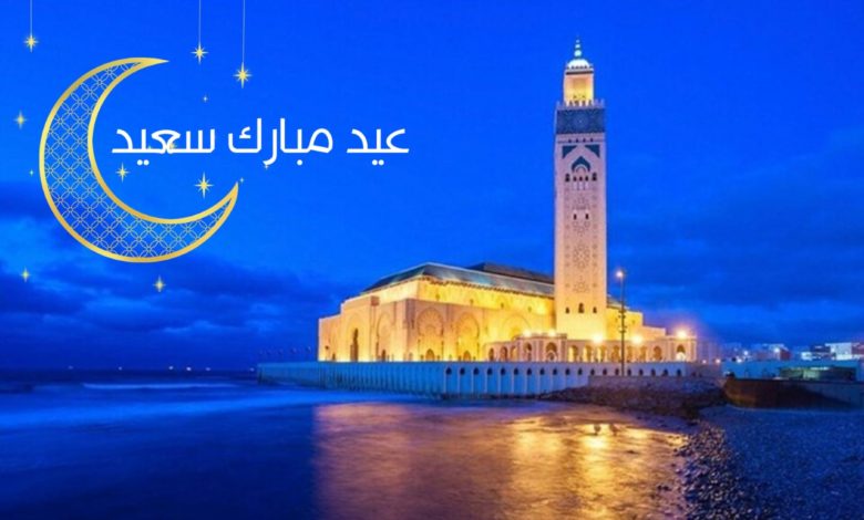 وزارة الأوقاف والشؤون الإسلامية: عيد الفطر المبارك غدا الخميس بالمغرب 1 عيد الفطر