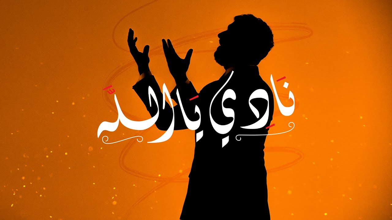 سعد لمجرد يطرح جديده الفني بعنوان “نادي يا الله” 1 نادي يا الله