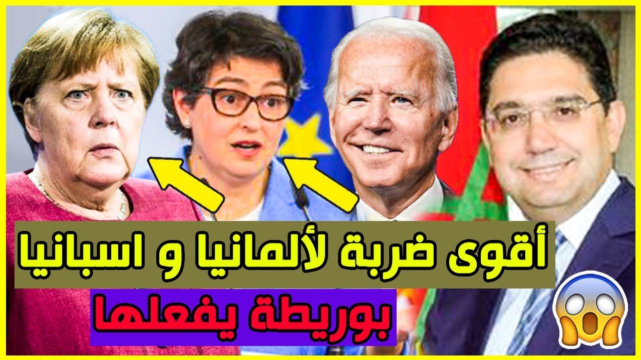بالفيديو.. ألمانيا واسبانيا تتوسل المغرب.. والنظام الجزائري يُزوّر كل شيء 1 المغرب