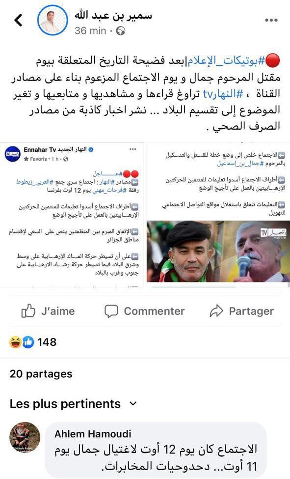 مقتل جمال بن اسماعيل وأكذوبة “اجتماع 12 غشت”.. قناة “النهار” الجزائرية في قلب فضيحة (صور) مقتل جمال بن اسماعيل وأكذوبة “اجتماع 12 غشت”.. قناة “النهار” الجزائرية في قلب فضيحة (صور)