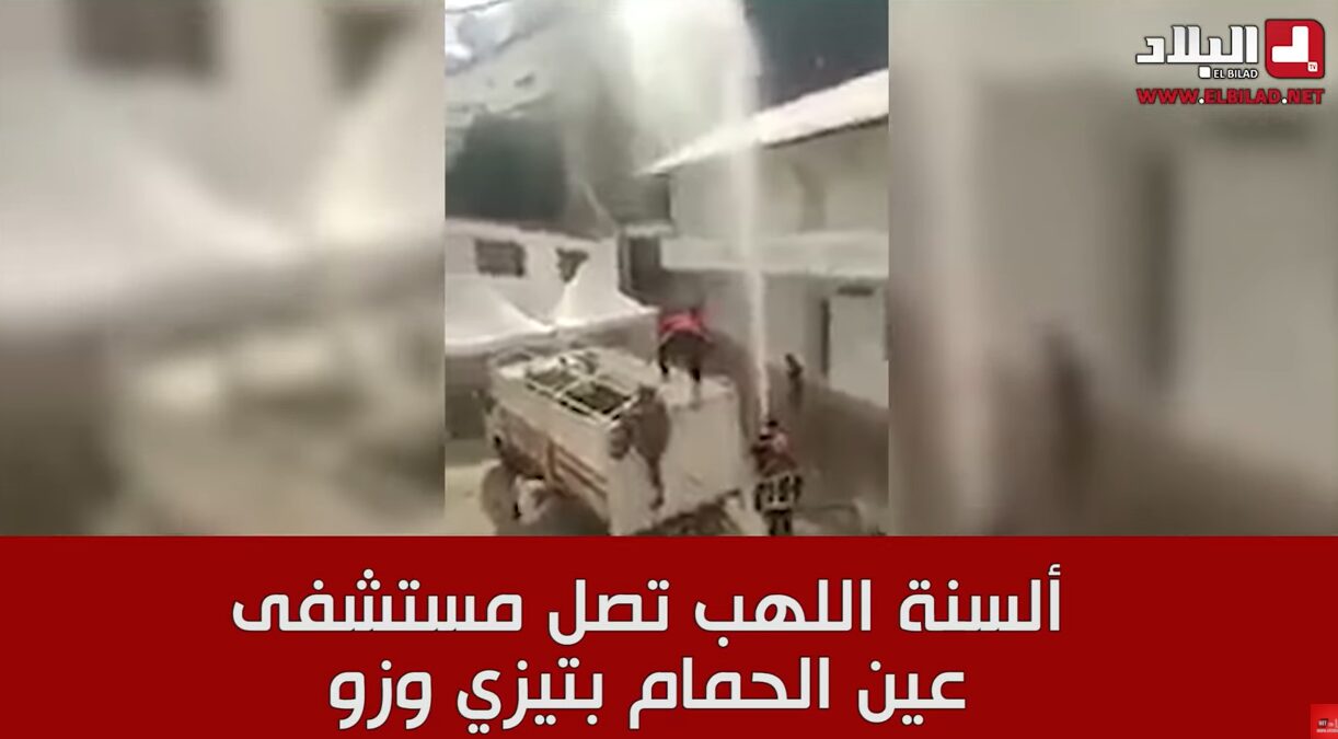 الجزائر.. تواصل حرائق الغابات شرق العاصمة وأخبار عن وفيات ووصول ألسنة اللهب إلى مستشفى عين الحمام الجزائر.. تواصل حرائق الغابات شرق العاصمة وأخبار عن وفيات ووصول ألسنة اللهب إلى مستشفى عين الحمام