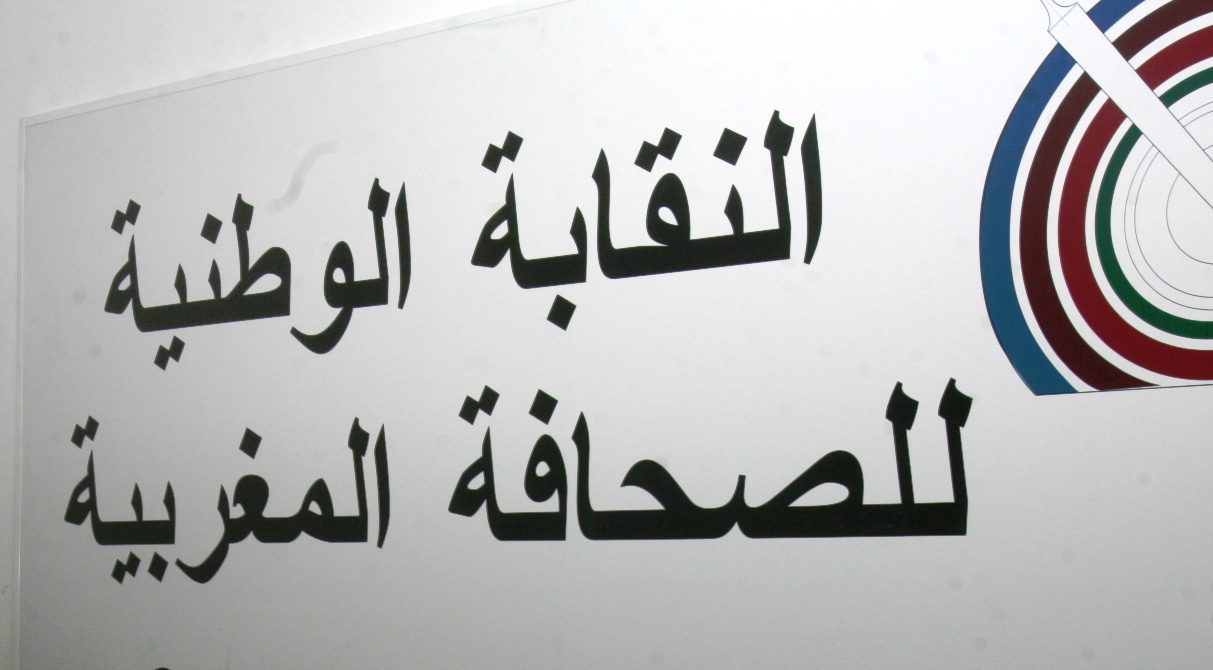 النقابة الوطنية للصحافة المغربية