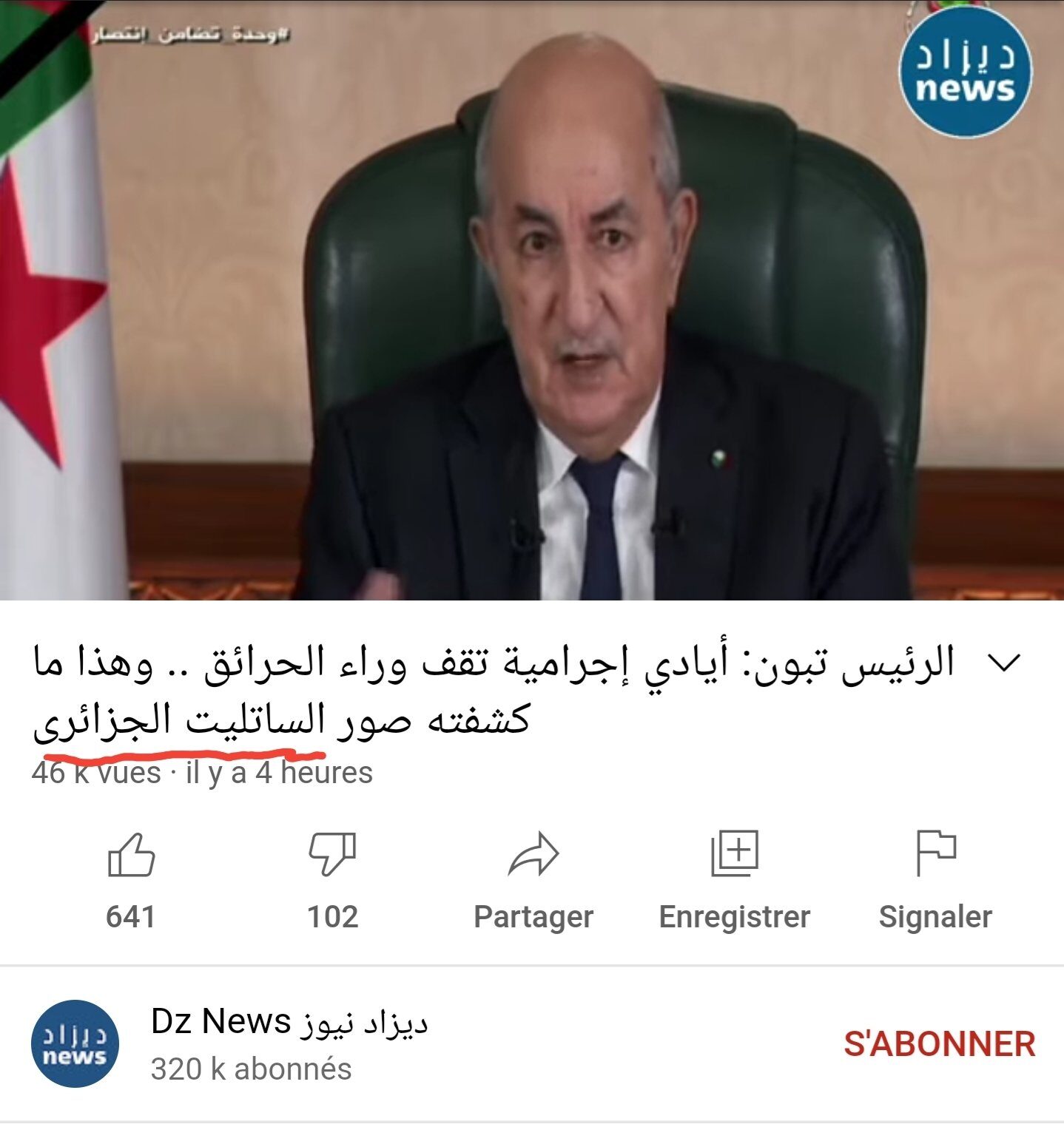 فضيحة خطاب الرئيس تبون عن الحرائق.. استعان بصور موقع “ناسا” وقال للشعب أنها صور “الساتليت الجزائري” (صور) فضيحة خطاب الرئيس تبون عن الحرائق.. استعان بصور موقع “ناسا” وقال للشعب أنها صور “الساتليت الجزائري” (صور)