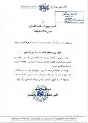 في خطوة مثيرة وغير متوقعة.. حزب الأصالة والمعاصرة يسحب رئاسة جهة كلميم من عبد الوهاب بلفقيه في خطوة مثيرة وغير متوقعة.. حزب الأصالة والمعاصرة يسحب رئاسة جهة كلميم من عبد الوهاب بلفقيه