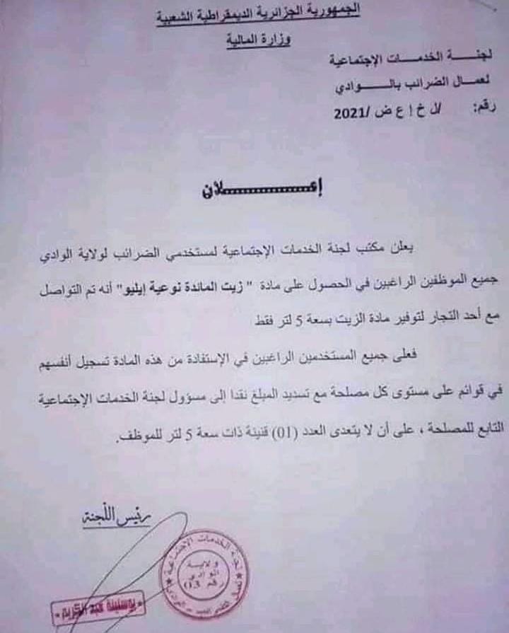 زيت المائدة.. الذهب الأصفر المفقود في الجزائر ويباع بمعدل خمسة لتر للفرد (وثيقة) زيت المائدة.. الذهب الأصفر المفقود في الجزائر ويباع بمعدل خمسة لتر للفرد (وثيقة)