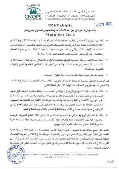 بعد طول انتظار.. صندوق “كنوبس” يقرر تعويض نفقات كشف وتشخيص الإصابة بفيروس كورونا (وثيقة رسمية)