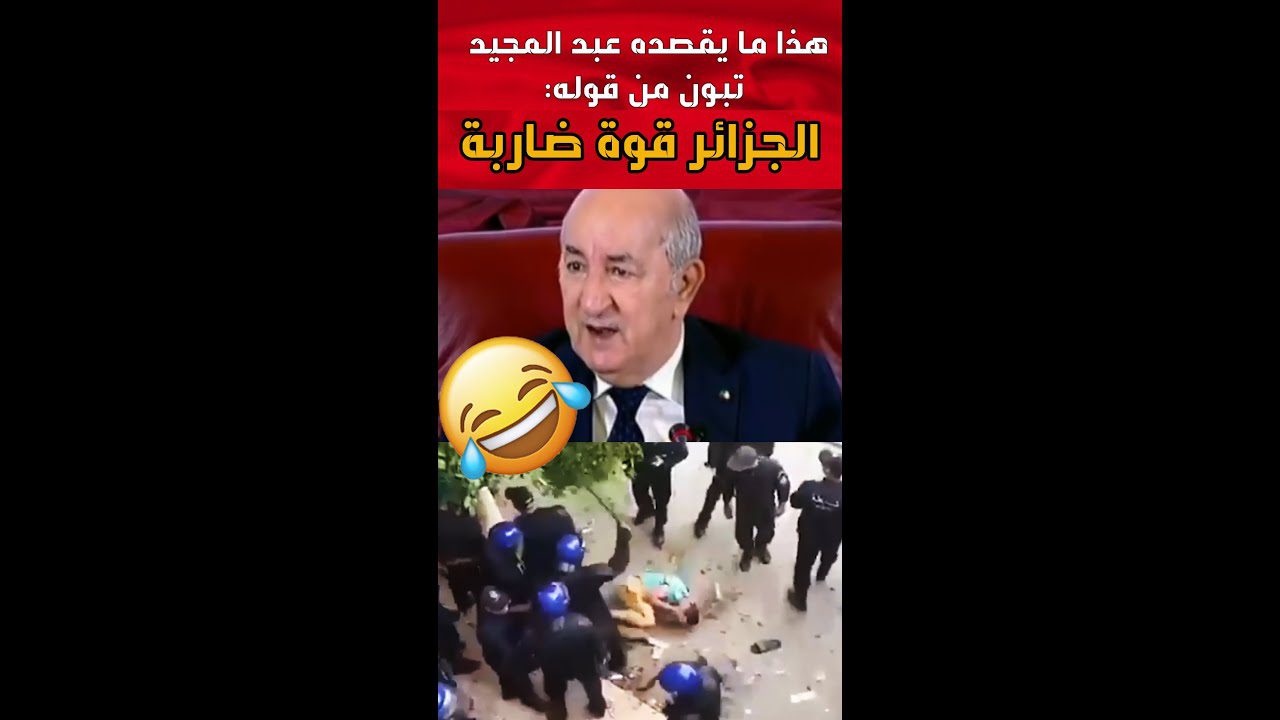 فيديو | شباب الجزائر يردّون على تصريحات تبون الأخيرة بأغنية "الجزائر قوة ضاربة والشبيبة منها هاربة" 1 الجزائر