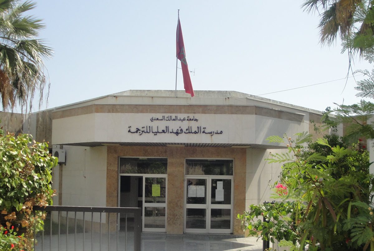 مدرسة الملك فهد العليا للترجمة بمدينة طنجة