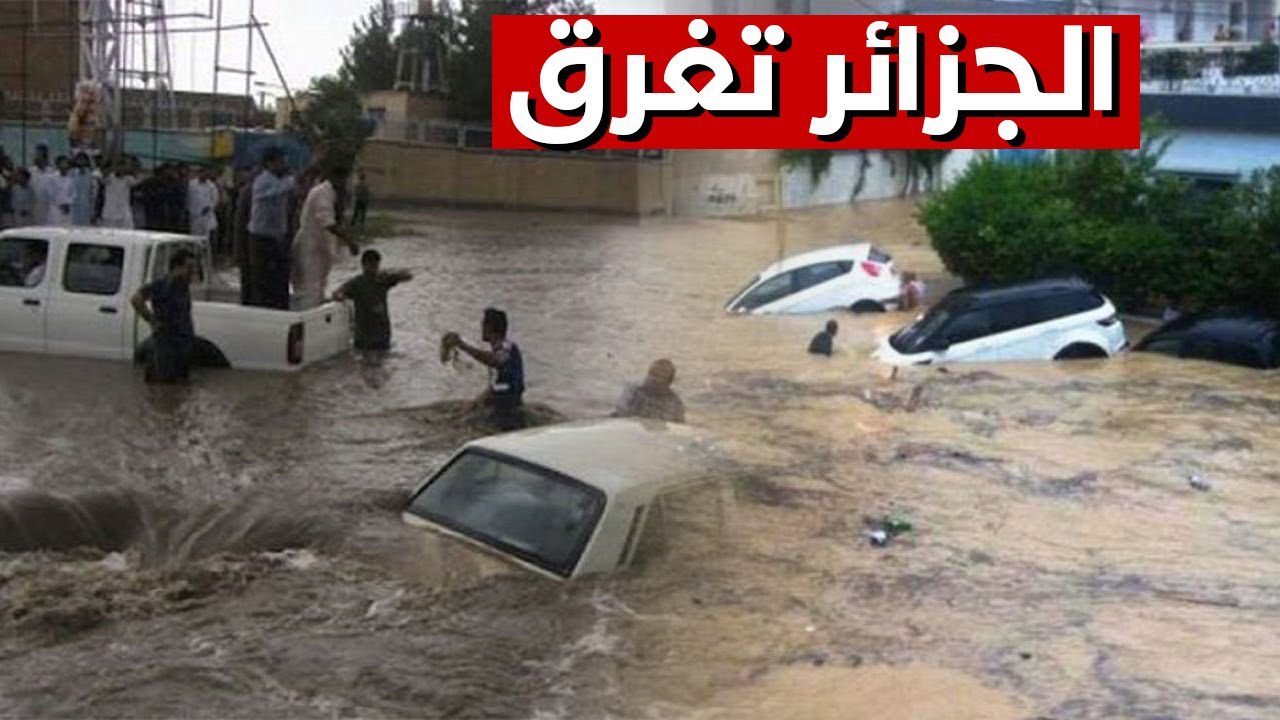 بالفيديو.. ''الجزائر الجديدة'' تغرق بسبب فيضانات كبيرة عرت على الواقع المعاش بسبب سياسات الكابرانات 1 الجزائر