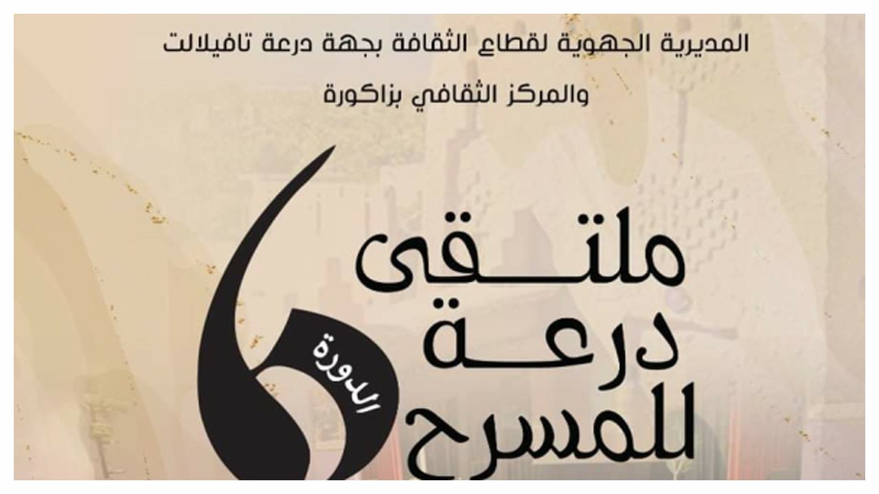 ملتقى درعة السادس للمسرح من 19 إلى 21 نونبر بزاكورة 1 ملتقى درعة السادس للمسرح من 19 إلى 21 نونبر بزاكورة