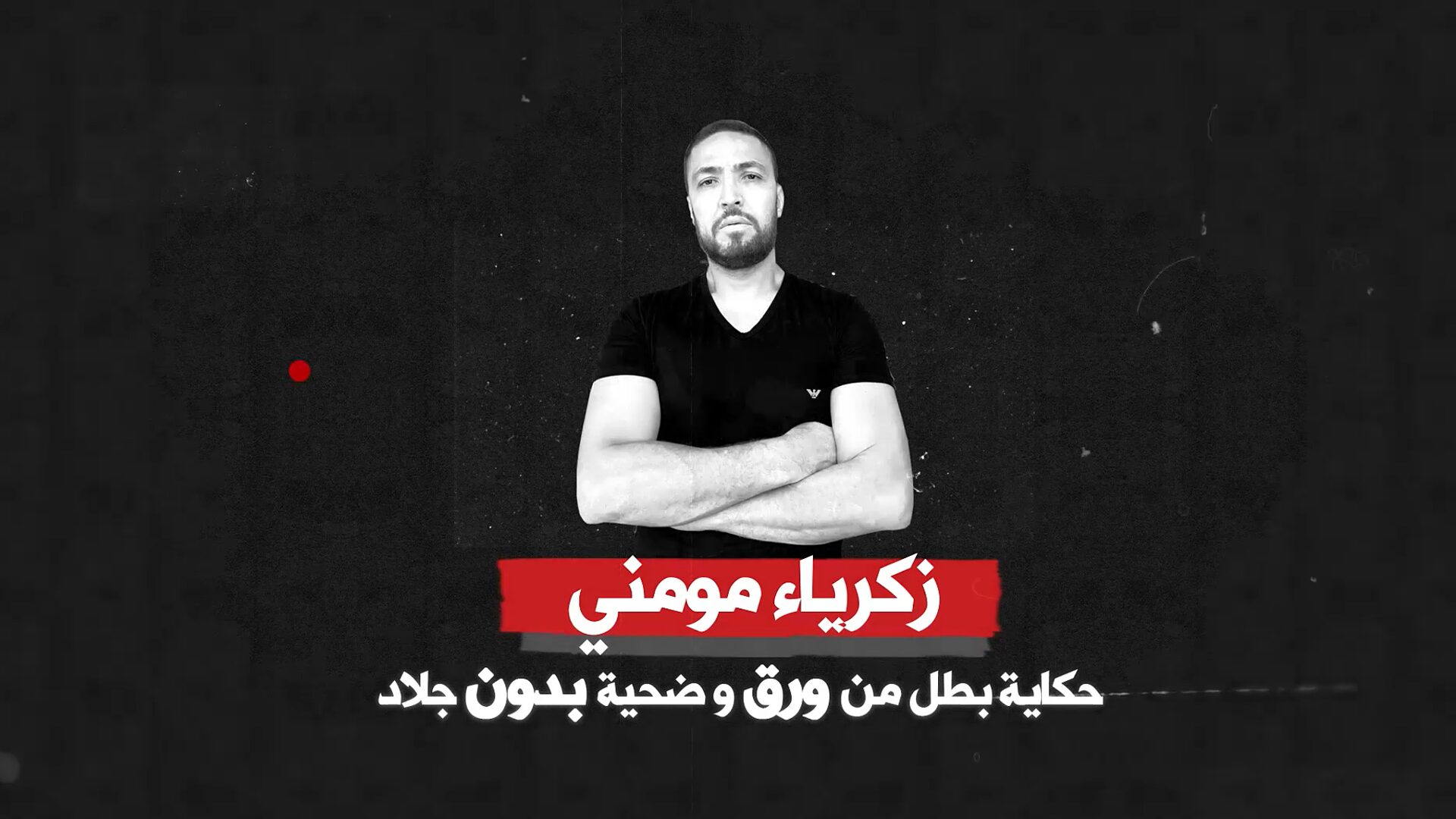 "حكاية بطل من ورق وضحية بدون جلاد".. سلسلة وثائقية تفضح المستور في قصة زكرياء مومني (فيديو) 1 مومني
