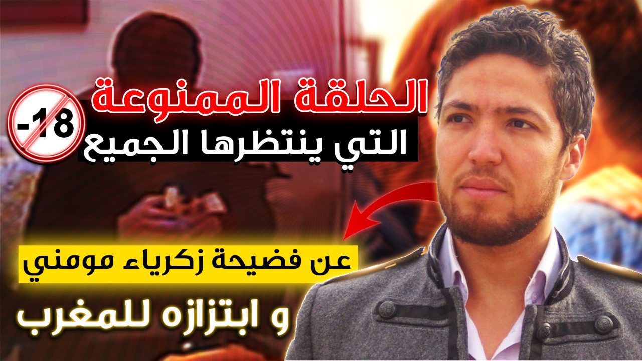 زكرياء مومني 1
