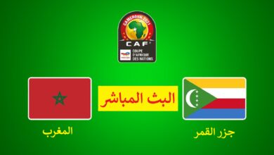 المباشر المغرب جزر القمر