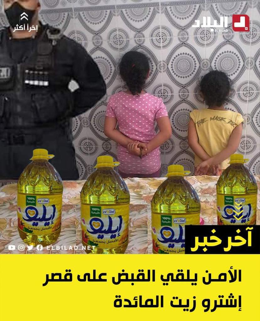 في سابقة ربما في العالم بأسره.. قرار منع دون سن 18 سنة من اقتناء زيت المائدة بالجزائر يثير السخرية عبر السوشال ميديا في سابقة ربما في العالم بأسره.. قرار منع دون سن 18 سنة من اقتناء زيت المائدة بالجزائر يثير السخرية عبر السوشال ميديا