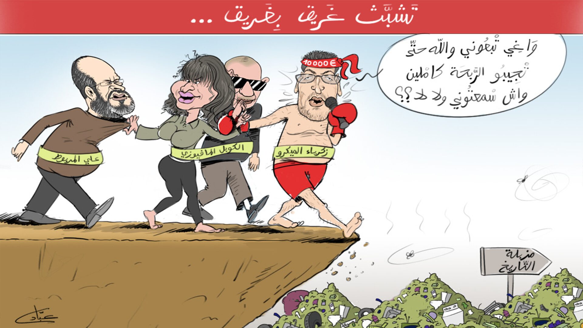 كاريكاتير | علي المرابط.. من قلم مأجور إلى "صحافي ماكيير" لتلميع صورة ذوي سوابق في النصب والاحتيال وجرائم أخرى 1 cara.pn