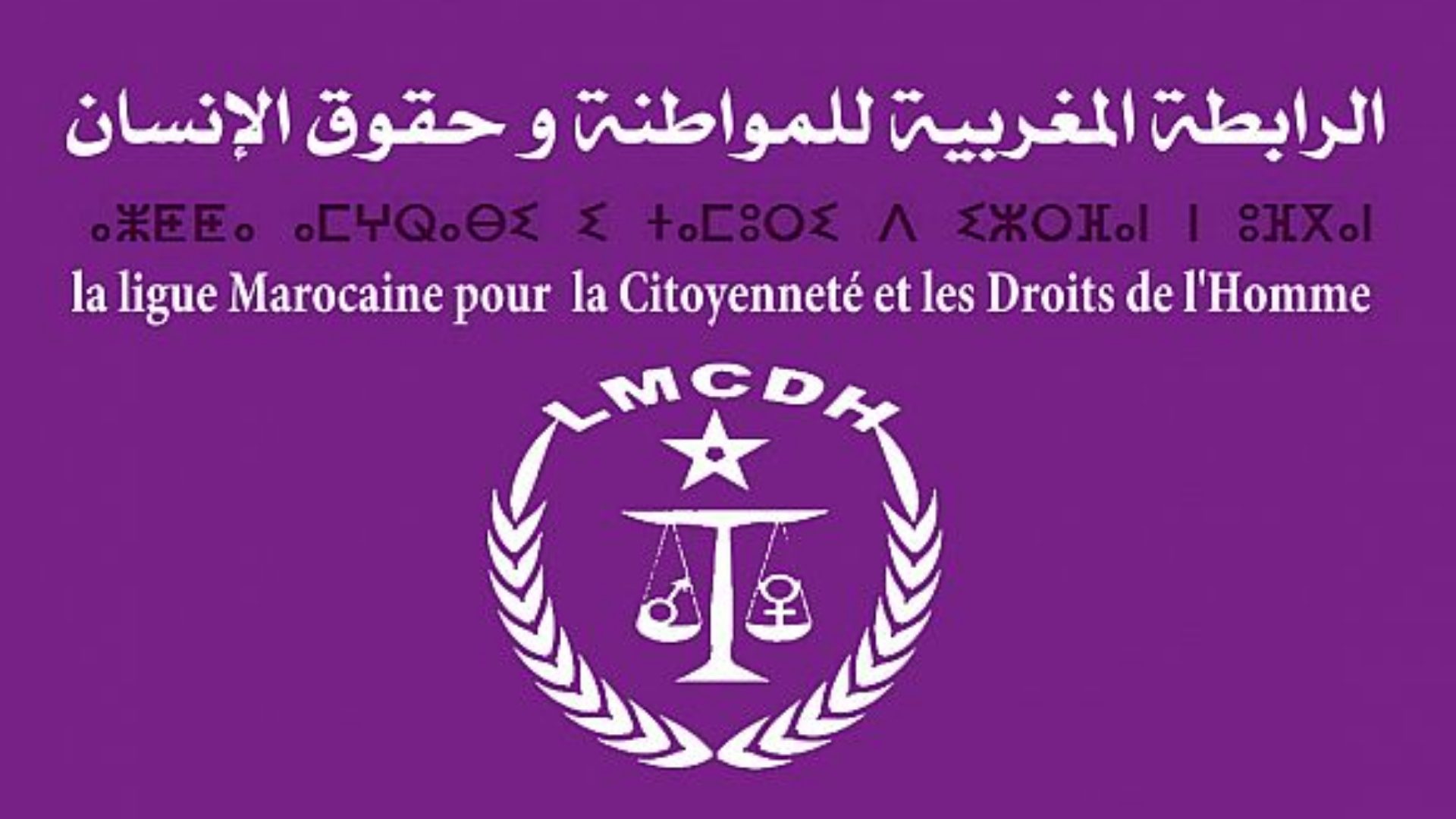 الرابطة المغربية للمواطنة وحقوق الإنسان تدخل على خط ملف الزوجين فيلالي وترفض ابتزاز الدولة باسم حقوق الإنسان (بلاغ) 1 الرابطة المغربية للمواطنة وحقوق الإنسان
