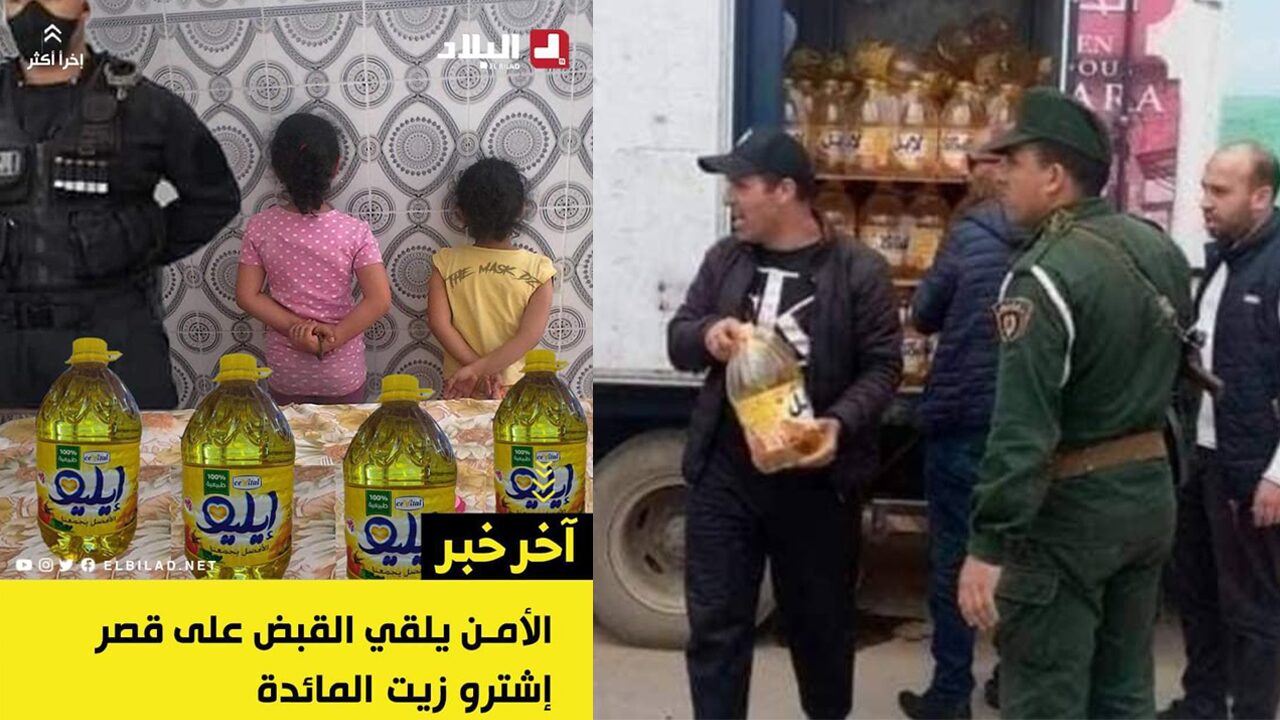 قوة ضاربة في "الميزيريا".. الجزائريون يُحوّلون قرار منع بيع زيت المائدة للقُصَّر إلى مادة دسمة للسخرية من النظام الحاكم 1 الزيت