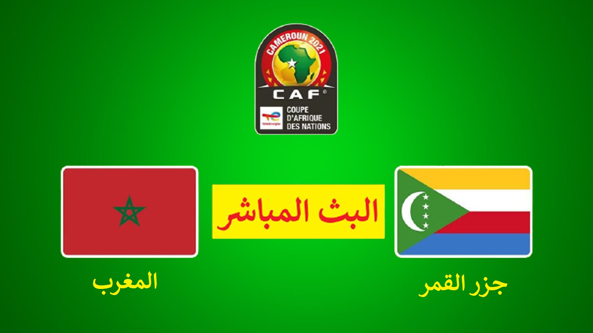 المباشر المغرب جزر القمر