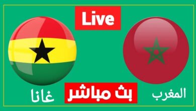 بث مباشر المغرب غانا