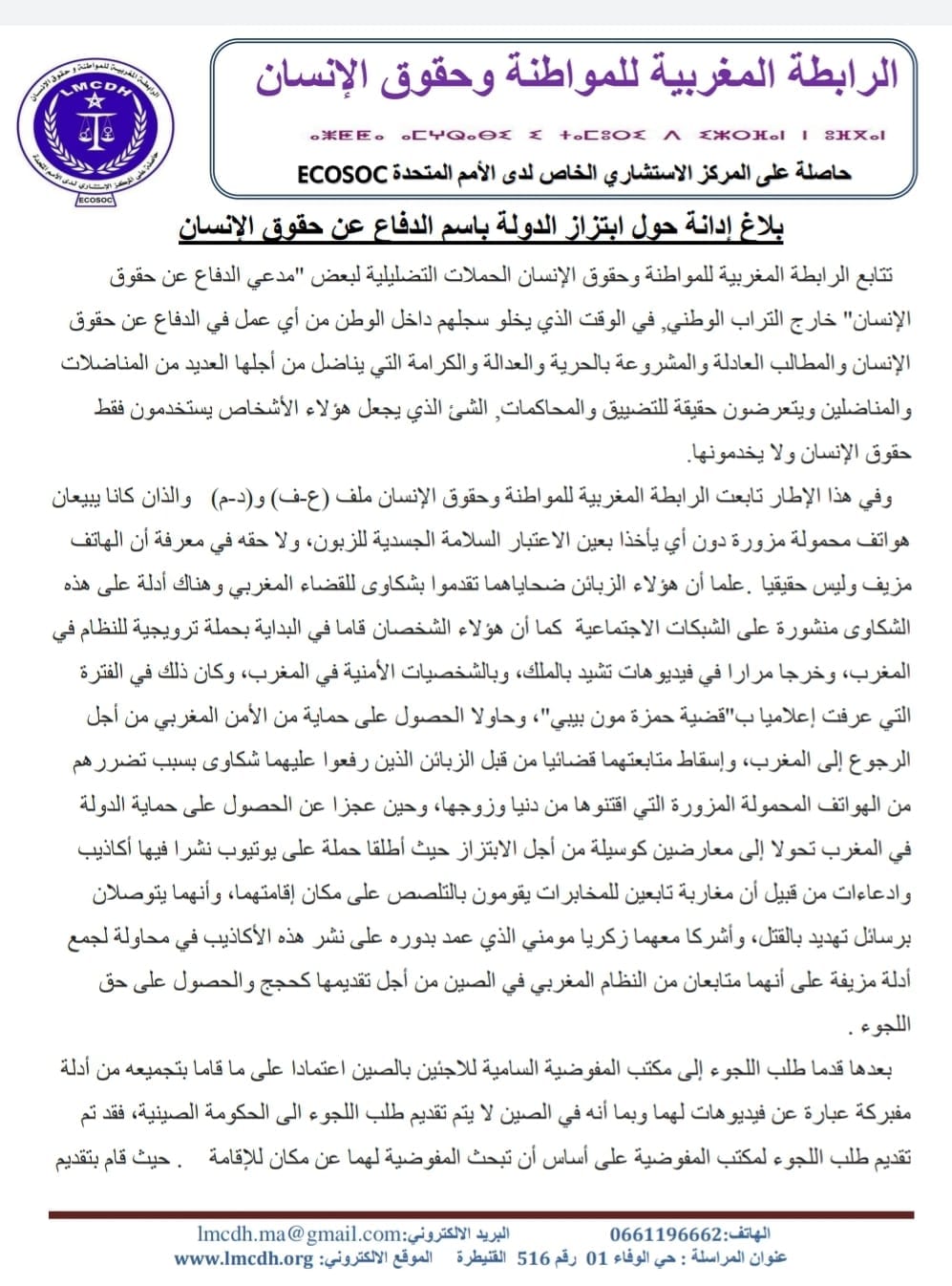 الرابطة المغربية للمواطنة وحقوق الإنسان تدخل على خط ملف الزوجين فيلالي وترفض ابتزاز الدولة باسم حقوق الإنسان (بلاغ) الرابطة المغربية للمواطنة وحقوق الإنسان تدخل على خط ملف الزوجين فيلالي وترفض ابتزاز الدولة باسم حقوق الإنسان (بلاغ)