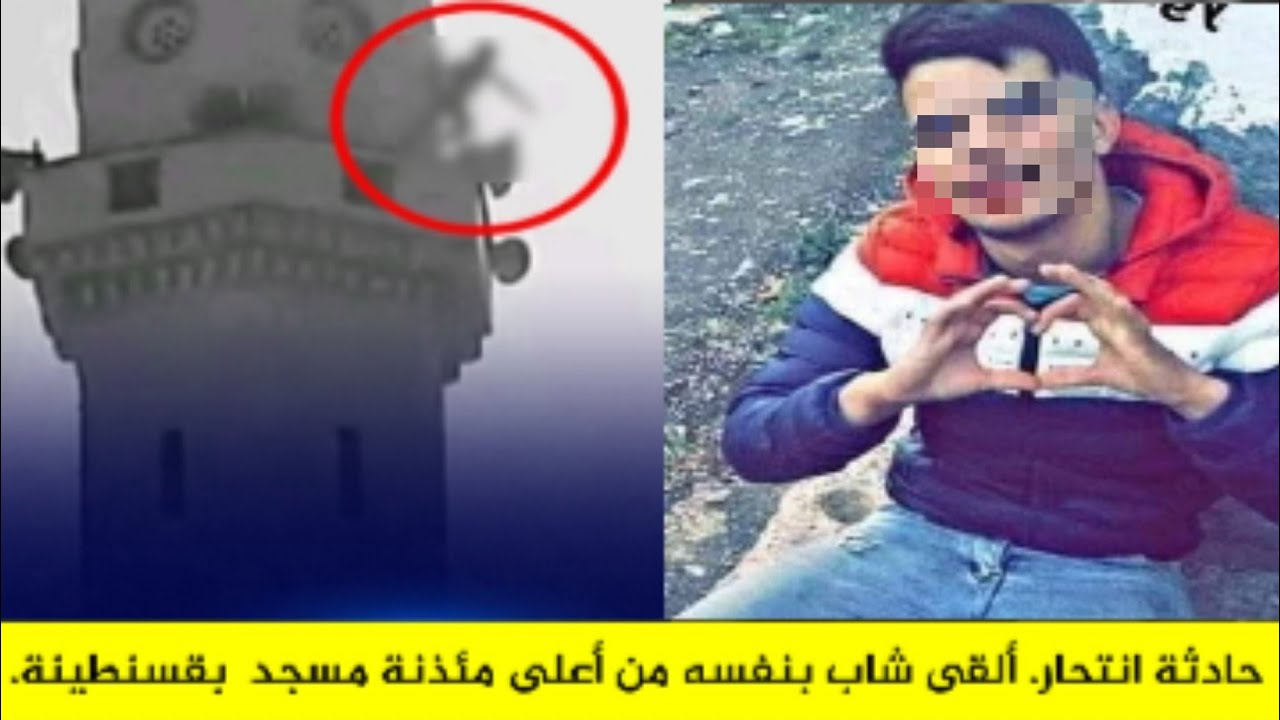 صادم للغاية.. جزائر العهد الجديد تدفع شابا للانتحار من أعلى مئذنة مسجد بقسنطينة (فيديو) 1 انتحار شاب