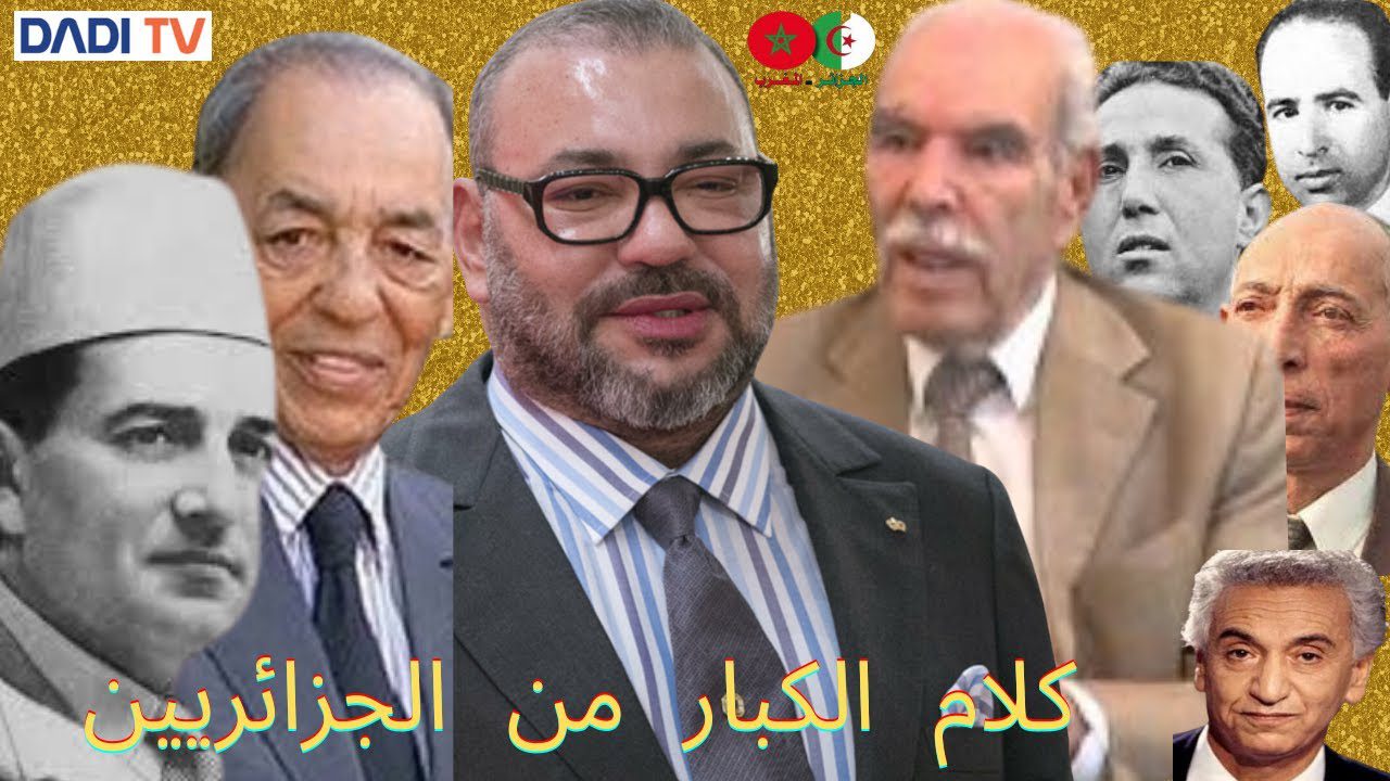 فيديو | شهادات تاريخية لشخصيات جزائرية وجنود سابقين في جيش التحرير عن حقيقة حقد النظام الجزائري على المغرب 1 dadi tv