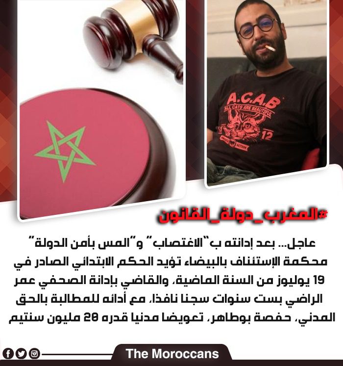 المغرب دولة القانون.. نشطاء مغاربة يعبرون عن ارتياحهم بعد صدور الحكم الاستئنافي في حق عمر الراضي المغرب دولة القانون.. نشطاء مغاربة يعبرون عن ارتياحهم بعد صدور الحكم الاستئنافي في حق عمر الراضي