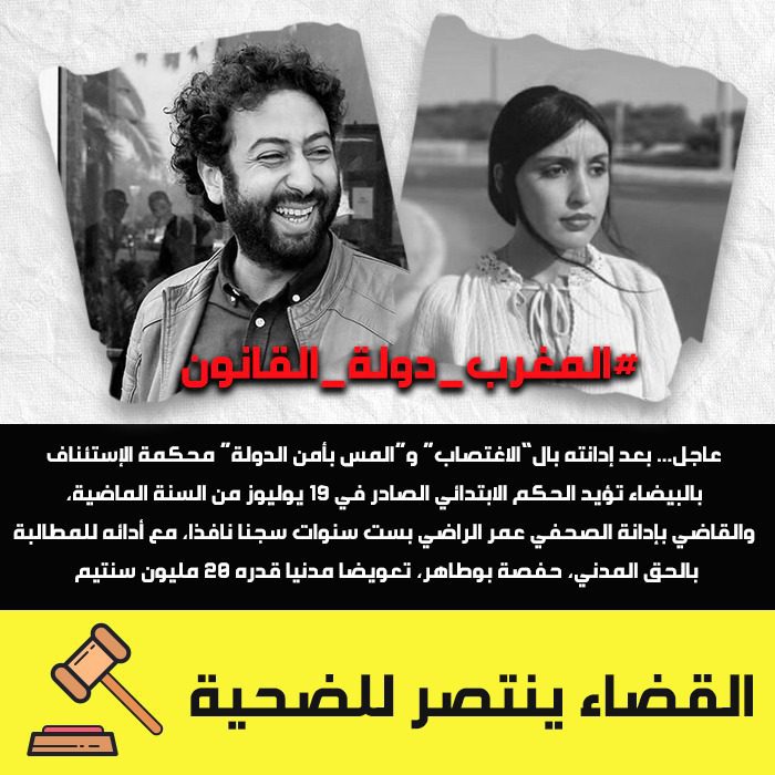 المغرب دولة القانون.. نشطاء مغاربة يعبرون عن ارتياحهم بعد صدور الحكم الاستئنافي في حق عمر الراضي المغرب دولة القانون.. نشطاء مغاربة يعبرون عن ارتياحهم بعد صدور الحكم الاستئنافي في حق عمر الراضي