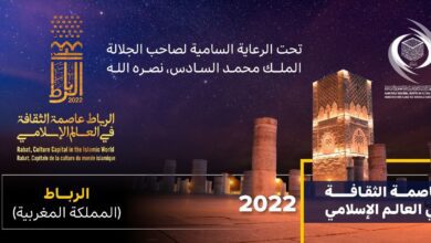 الرباط عاصمة الثقافة في العالم الإسلامي