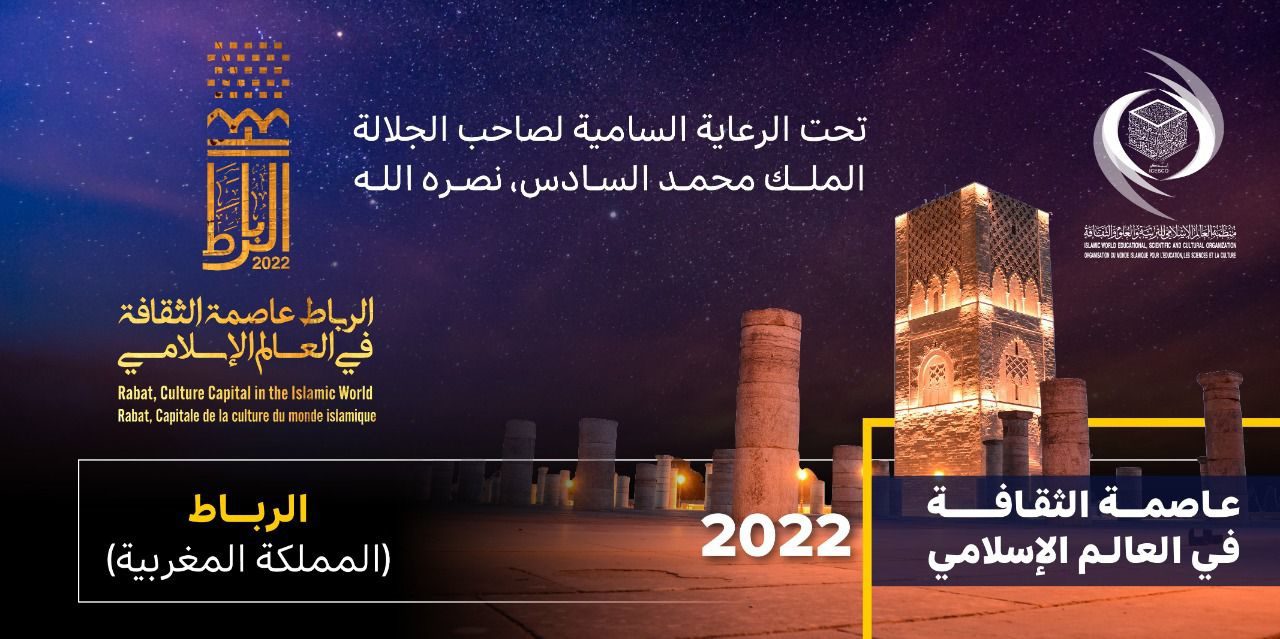 الرباط عاصمة الثقافة في العالم الإسلامي