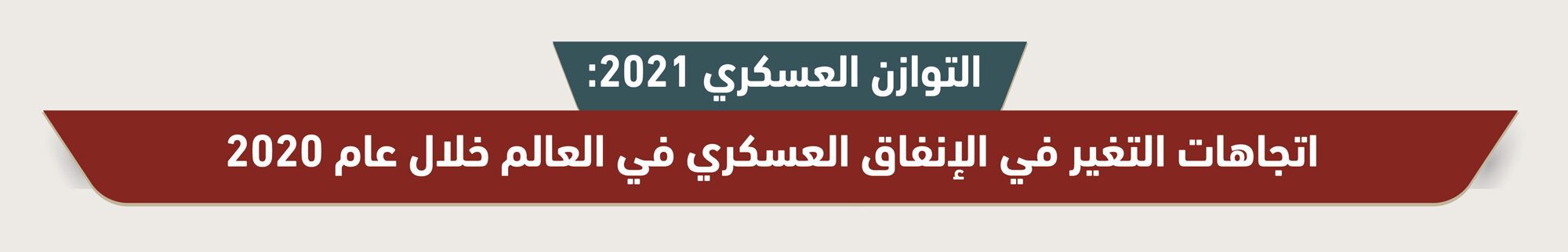إنفوغرافيك.. هذه قائمة الدول التي عرفت أكبر عملية إنفاق عسكري ما بين سنتي 2020 و 2021 التوازن العسكري 2021