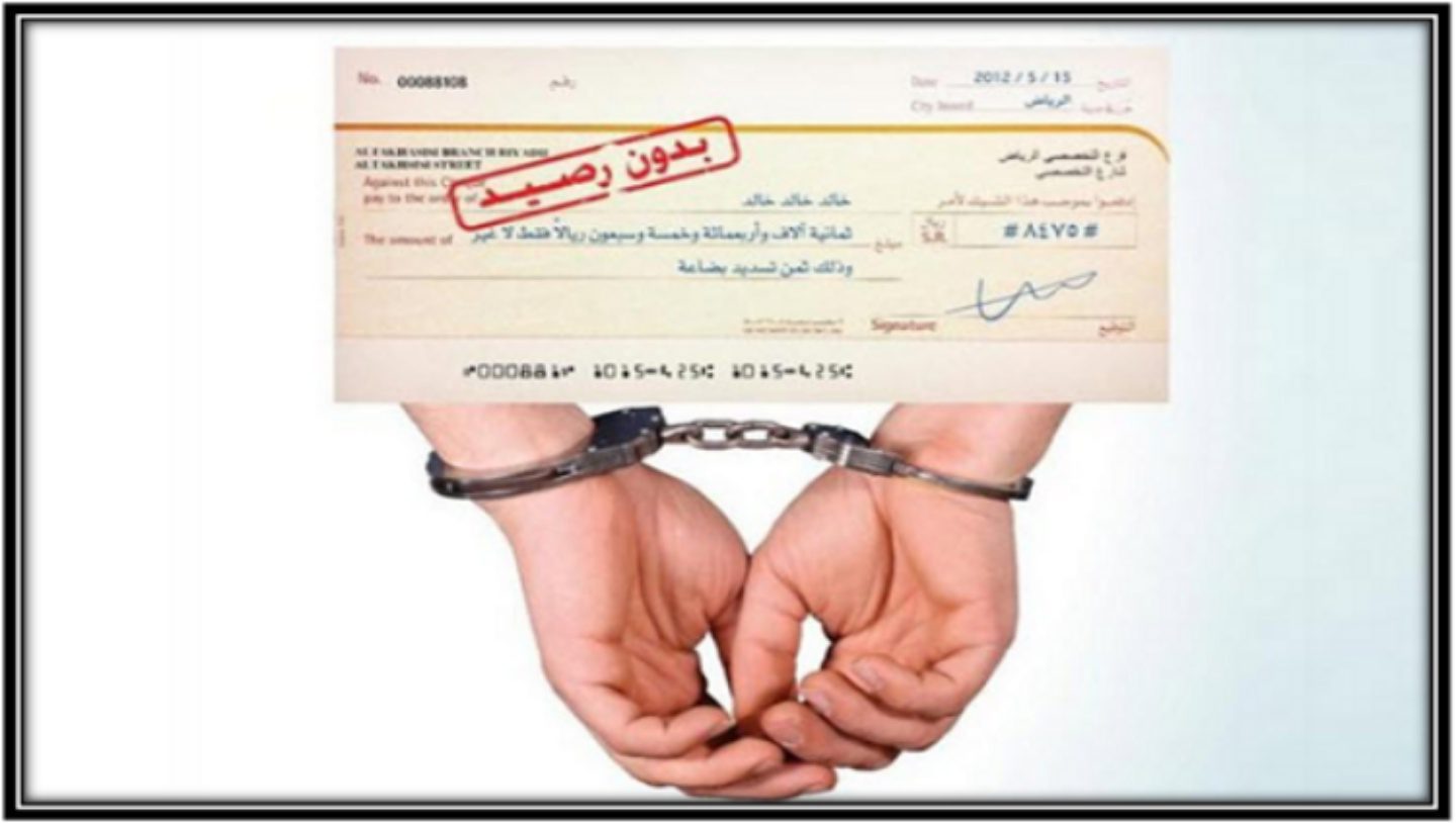 شيك بدون رصيد