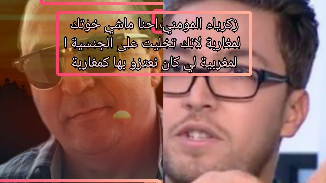 بسبب خيانة الوطن والابتزاز.. صحافي مغربي يوجه رسالة قوية لزكرياء مومني (فيديو) 1 مومني