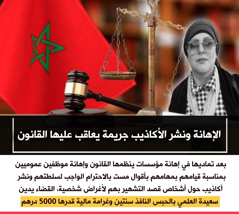 بصوت واحد “القانون فوق الجميع”.. نشطاء مغاربة يعبرون عن ارتياحهم بعد إدانة سعيدة العلمي بصوت واحد “القانون فوق الجميع”.. نشطاء مغاربة يعبرون عن ارتياحهم بعد إدانة سعيدة العلمي