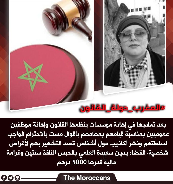 بصوت واحد “القانون فوق الجميع”.. نشطاء مغاربة يعبرون عن ارتياحهم بعد إدانة سعيدة العلمي بصوت واحد “القانون فوق الجميع”.. نشطاء مغاربة يعبرون عن ارتياحهم بعد إدانة سعيدة العلمي