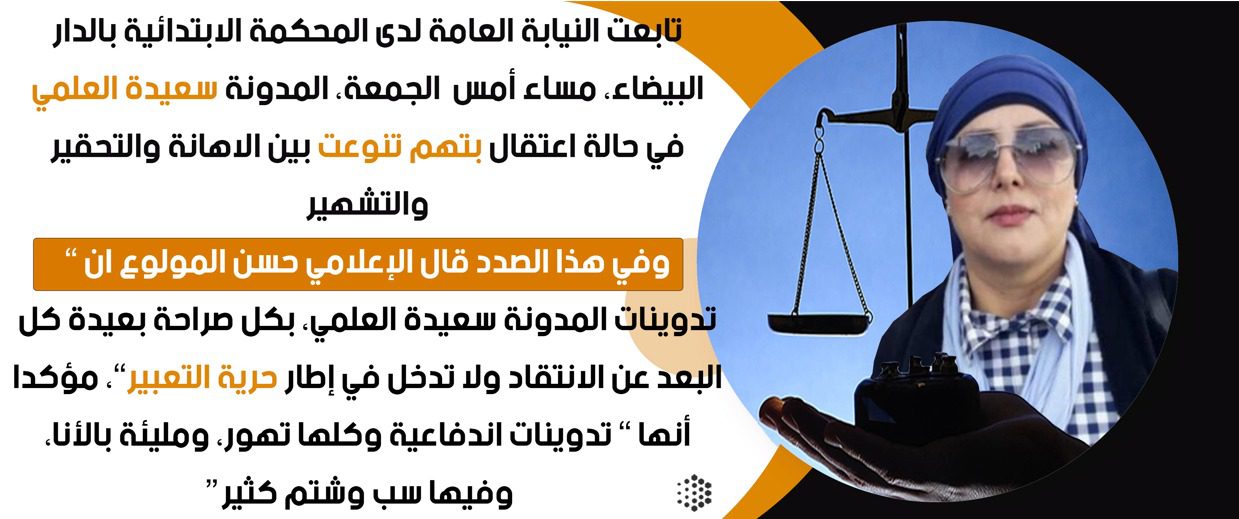بصوت واحد “القانون فوق الجميع”.. نشطاء مغاربة يعبرون عن ارتياحهم بعد إدانة سعيدة العلمي بصوت واحد “القانون فوق الجميع”.. نشطاء مغاربة يعبرون عن ارتياحهم بعد إدانة سعيدة العلمي