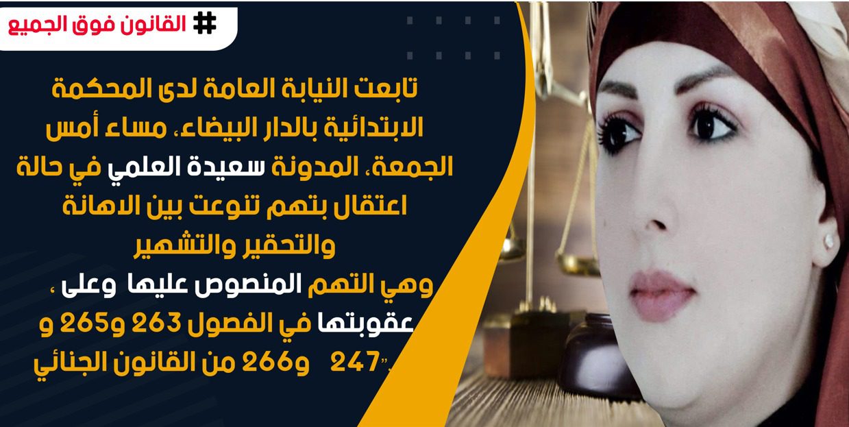 بصوت واحد “القانون فوق الجميع”.. نشطاء مغاربة يعبرون عن ارتياحهم بعد إدانة سعيدة العلمي بصوت واحد “القانون فوق الجميع”.. نشطاء مغاربة يعبرون عن ارتياحهم بعد إدانة سعيدة العلمي