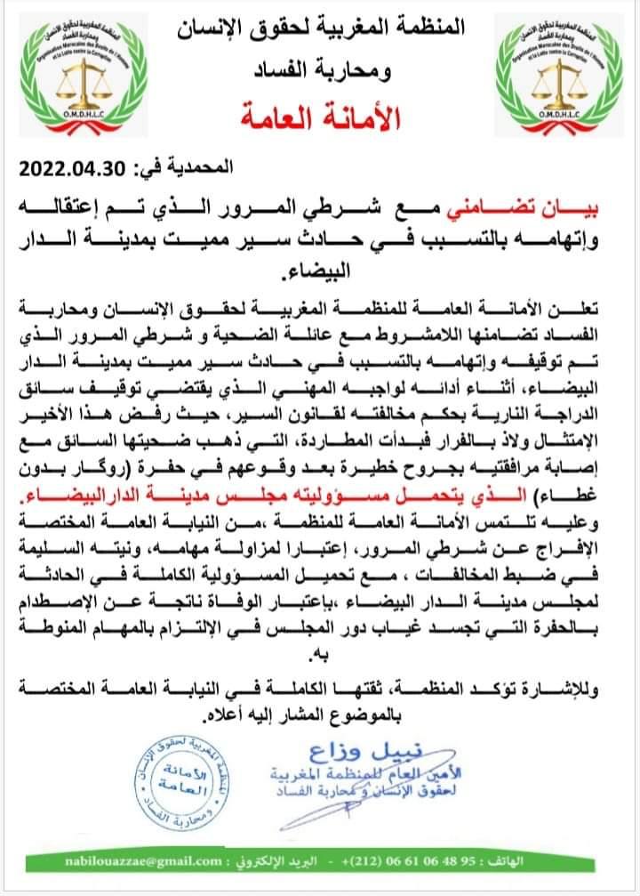 منظمة حقوقية تعلن تضامنها مع شرطي المرور المعتقل على خلفية حادث سير مميت بمدينة الدار البيضاء (وثيقة)