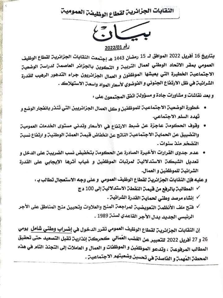سياسة الكابرنات تدفع القطاع العمومي بالجزائر لإعلان إضراب وطني لمدة يومين (وثيقة) سياسة الكابرنات تدفع القطاع العمومي بالجزائر لإعلان إضراب وطني لمدة يومين (وثيقة)