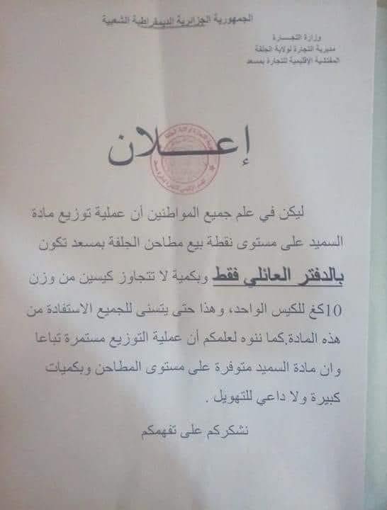 ”جزائر تبون الجديدة” تفرض على مواطنيها التوفر على الدفتر العائلي من أجل شراء السميد (وثيقة) ”جزائر تبون الجديدة” تفرض على مواطنيها التوفر على الدفتر العائلي من أجل شراء السميد (وثيقة)