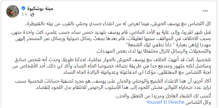 ناشطة حقوقية: كنت إحدى ضحايا تهديدات يوسف الحيرش والاعتداء الذي تعرض له قد يكون تصفية حسابات لنساء أخريات ناشطة حقوقية: كنت إحدى ضحايا تهديدات يوسف الحيرش والاعتداء الذي تعرض له قد يكون تصفية حسابات لنساء أخريات