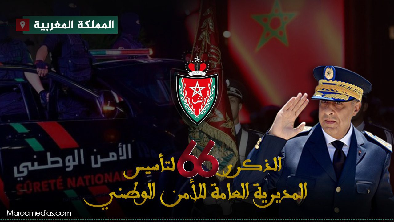 بمناسبة الذكرى الـ 66 لتأسيس الأمن الوطني.. شوفو كيفاش رجال الحموشي كيخدمو (فيديو) ! 1 الذكرى ال 66 لتأسيس الأمن الوطني