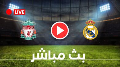 بث مباشر