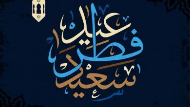 عيد فطر سعيد
