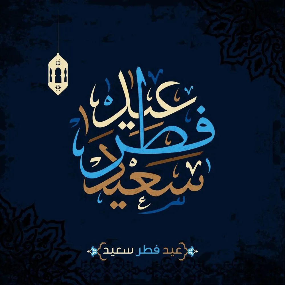 عيد فطر سعيد