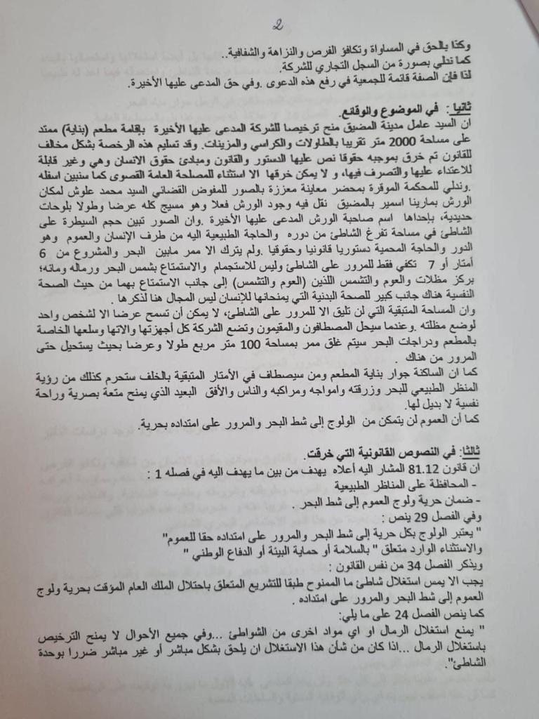 قد تُطيح بمسؤولين كبار.. جمعية حقوقية تتقدم بشكاية ضد الدولة لوضع حد لفضيحة مشروع للإخوة زعيتر بشاطئ “مارينا سمير” (وثيقة) قد تُطيح بمسؤولين كبار.. جمعية حقوقية تتقدم بشكاية ضد الدولة لوضع حد لفضيحة مشروع للإخوة زعيتر بشاطئ “مارينا سمير” (وثيقة)