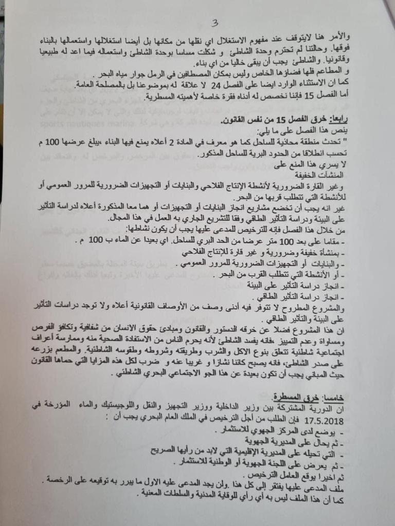 قد تُطيح بمسؤولين كبار.. جمعية حقوقية تتقدم بشكاية ضد الدولة لوضع حد لفضيحة مشروع للإخوة زعيتر بشاطئ “مارينا سمير” (وثيقة) قد تُطيح بمسؤولين كبار.. جمعية حقوقية تتقدم بشكاية ضد الدولة لوضع حد لفضيحة مشروع للإخوة زعيتر بشاطئ “مارينا سمير” (وثيقة)