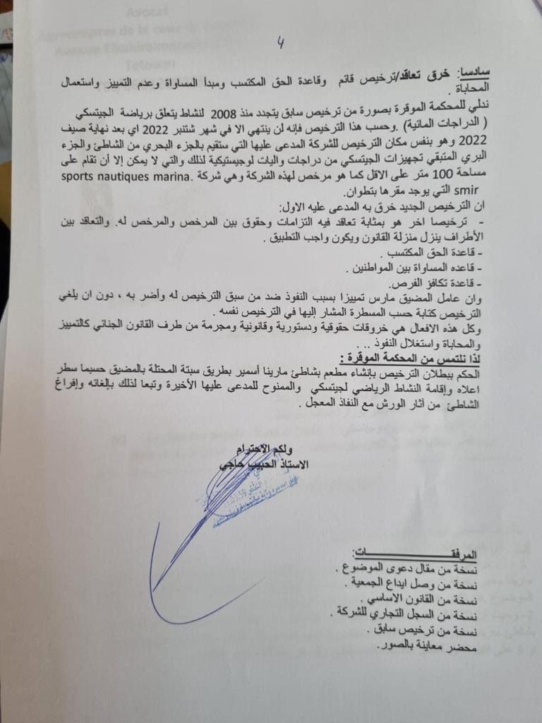 قد تُطيح بمسؤولين كبار.. جمعية حقوقية تتقدم بشكاية ضد الدولة لوضع حد لفضيحة مشروع للإخوة زعيتر بشاطئ “مارينا سمير” (وثيقة) قد تُطيح بمسؤولين كبار.. جمعية حقوقية تتقدم بشكاية ضد الدولة لوضع حد لفضيحة مشروع للإخوة زعيتر بشاطئ “مارينا سمير” (وثيقة)